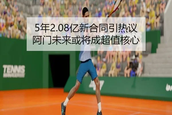 5年2.08亿新合同引热议 阿门未来或将成超值核心